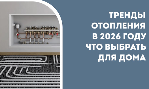 Тренды отопления в 2026 году что выбрать для дома в Севастополе